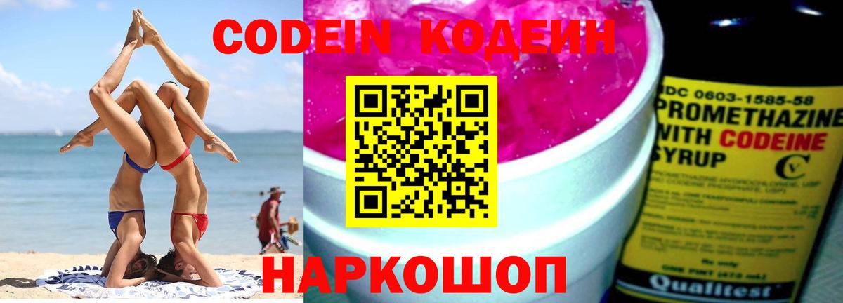 Codein напиток Lean (лин)  Вход с VPN  Котельники 